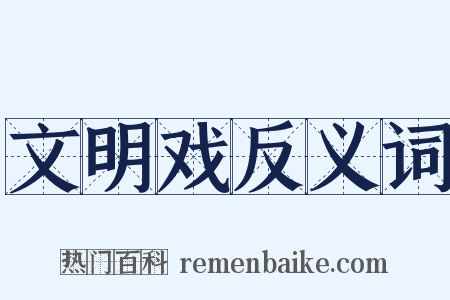 文明戏反义词是什么意思的图片